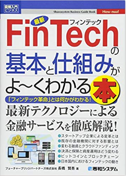 図解入門ビジネス 最新FinTechの基本と仕組みがよ~くわかる本
