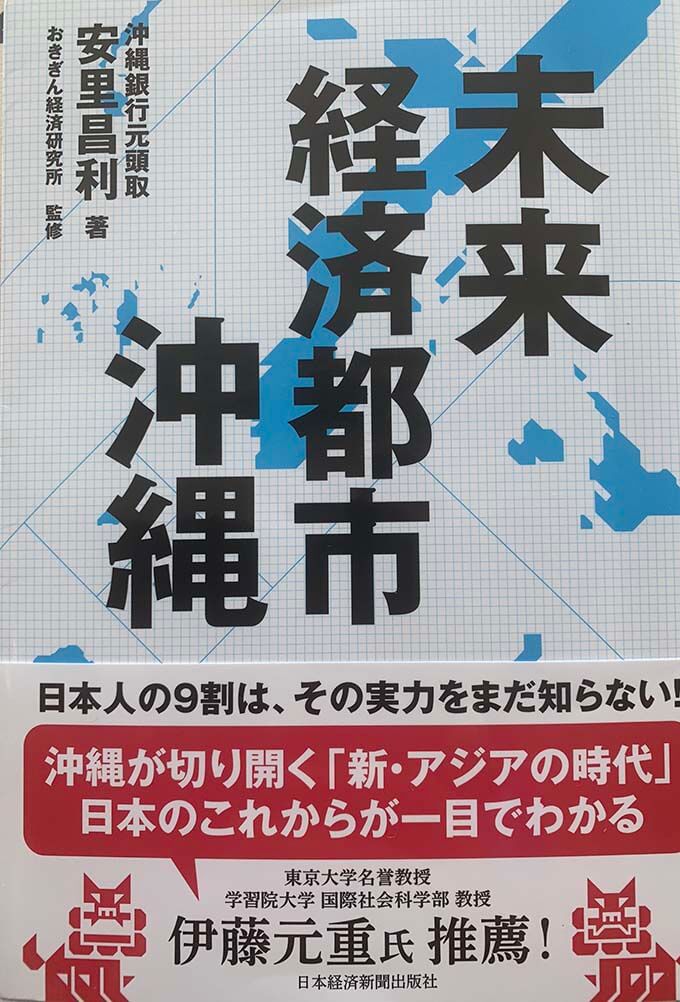 未来経済都市沖縄